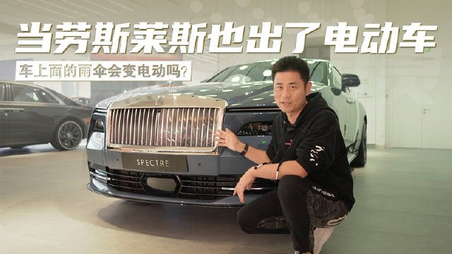 劳斯莱斯首款电车闪灵，目前卖得最贵的电动车……