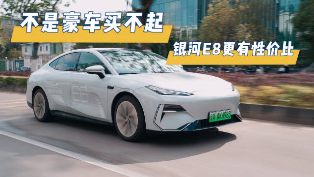 不是豪车买不起，银河E8更有性价比