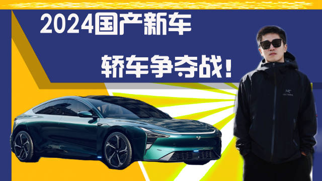 不再满足SUV市场，2024国产新能源新车，要在轿车市场痛打合资！