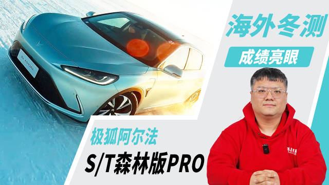 打铁还需自身硬 极狐汽车冬测成绩解析