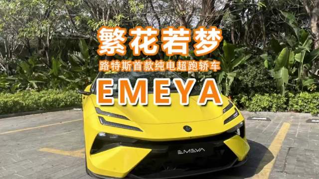 EMEYA路特斯 纯电超跑轿车试驾体验