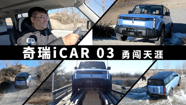 谁说电动SUV不能玩越野 来看看奇瑞iCAR 03勇闯天涯