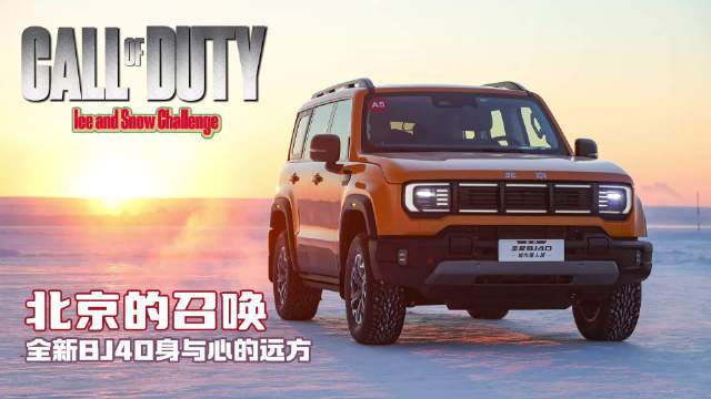 大胖在现场|用冰雪净化诗和远方 使命召唤体验全新北京BJ40……