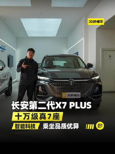 探店实拍长安第二代X7 PLUS 十万级真大七座 智能科技……