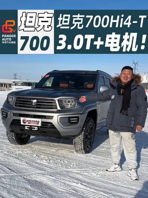 坦克700Hi4-T越野来了！