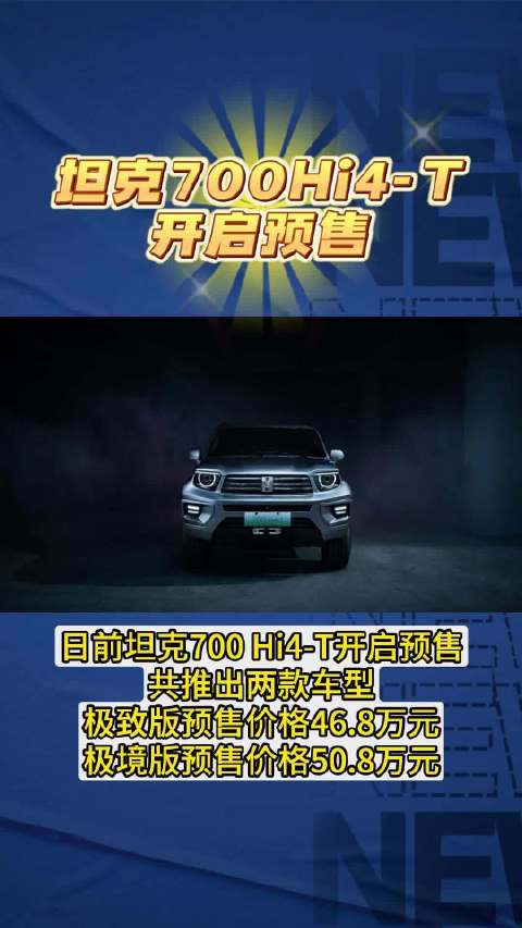 坦克700Hi4-T开启预售，46.8万起，感觉如何？