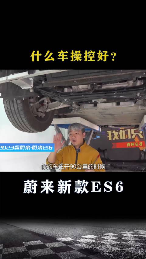 蔚来ES6拆解：什么车操控好？