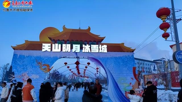 天山明月冰雪城。资料图片