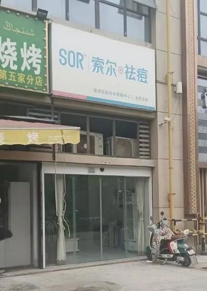 曾经的索尔店