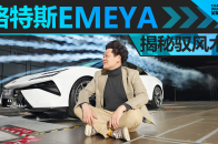 我们包了个风洞 给你们看看路特斯究竟有多会玩风 | 吴佩频道