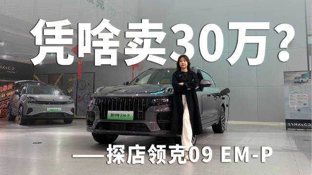 领克的中大型SUV车型领克09 EM-P在近日改款上市……