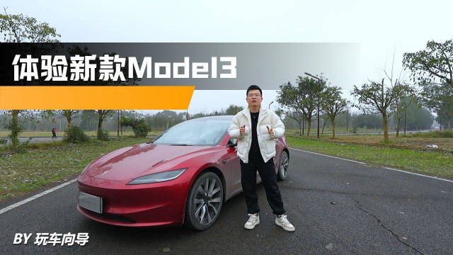 这次不仅好开也舒适了！体验新款特斯拉Model3，终于适合家用了