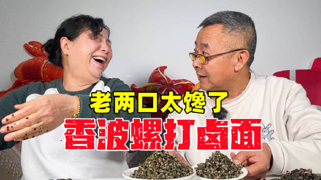 老两口忙乎了一天，就为了这碗香波螺打卤面