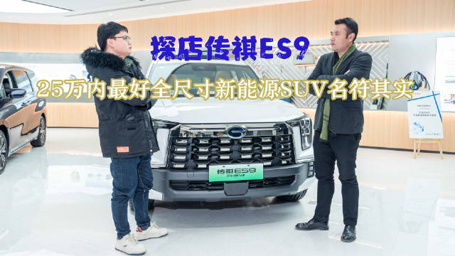 传祺ES9：春节采购首选SUV