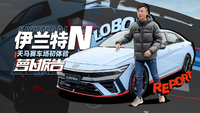 又一台三箱小钢炮？现代伊兰特N赛道初体验！