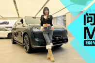 问界M9卖50多万，凭什么能遥遥领先｜智能车指南