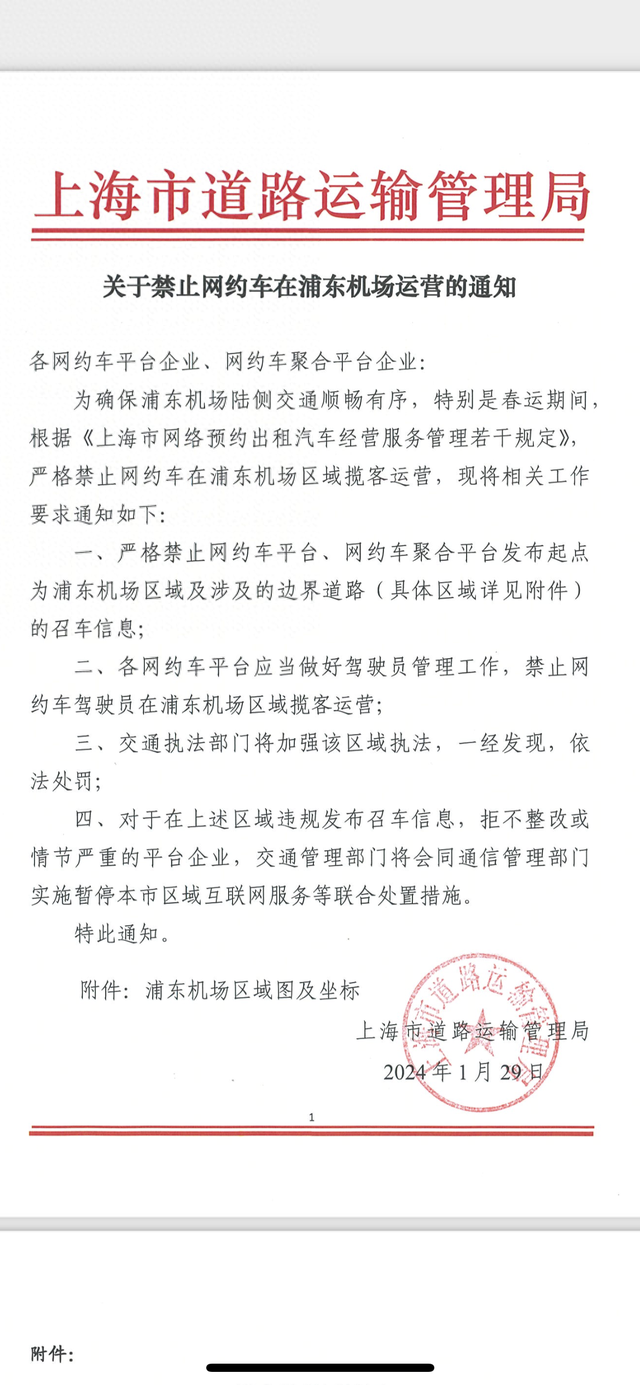 网上流传的《关于禁止网约车在浦东机场运营的通知》。 本文图均为受访者供图