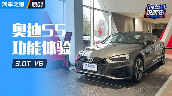 视频：奥迪S5 2024款 S5 3.0T Sportback