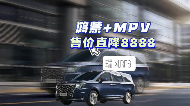 瑞风RF8：鸿蒙+MPV 售价直降8888