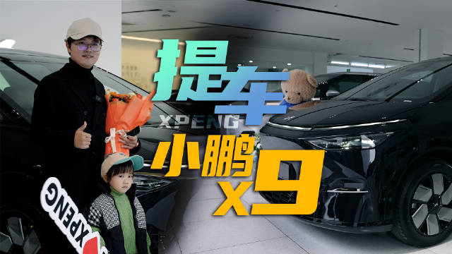 小鹏X9提车vlog：刚开出门就爽到了 第一次试驾的时候……