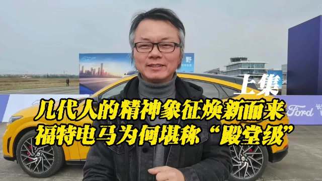 几代人的精神象征焕新而来，福特电马为何堪称“殿堂级” 上集