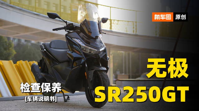 3分钟了解“无极SR250GR”检查保养重点