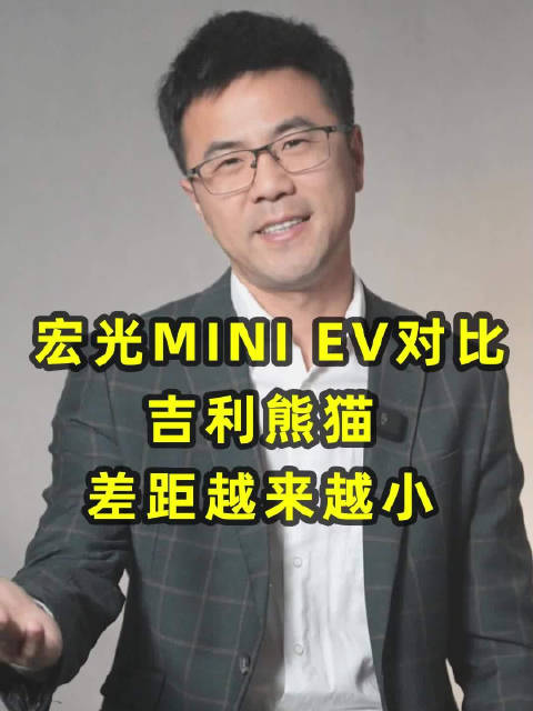 五菱宏光MINIEV对比吉利熊猫mini……