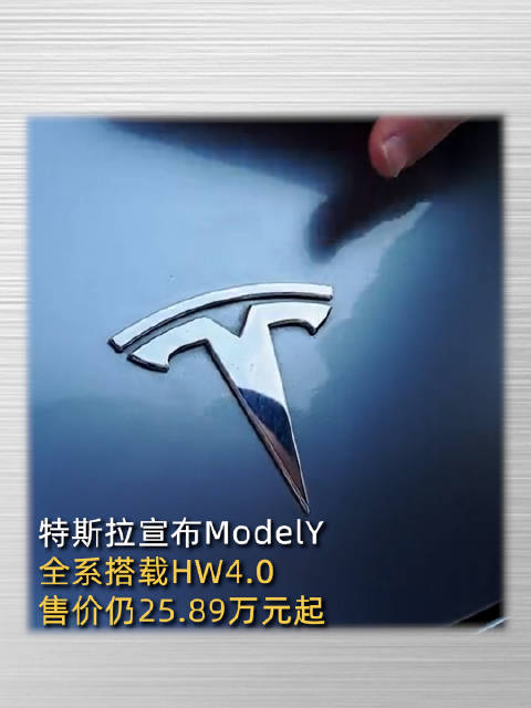 特斯拉ModelY全系搭载HW4.0，售价仍25.89万元起