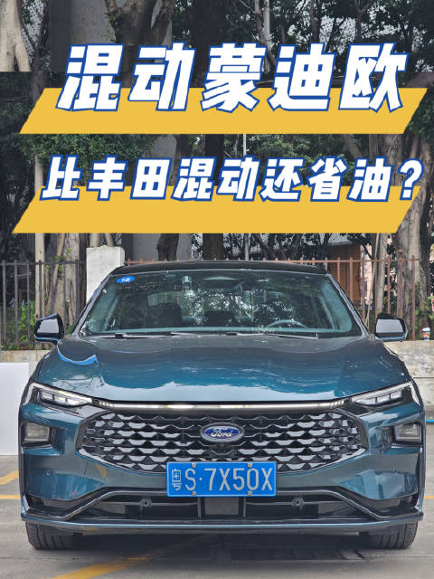 混动蒙迪欧，比丰田还省油？