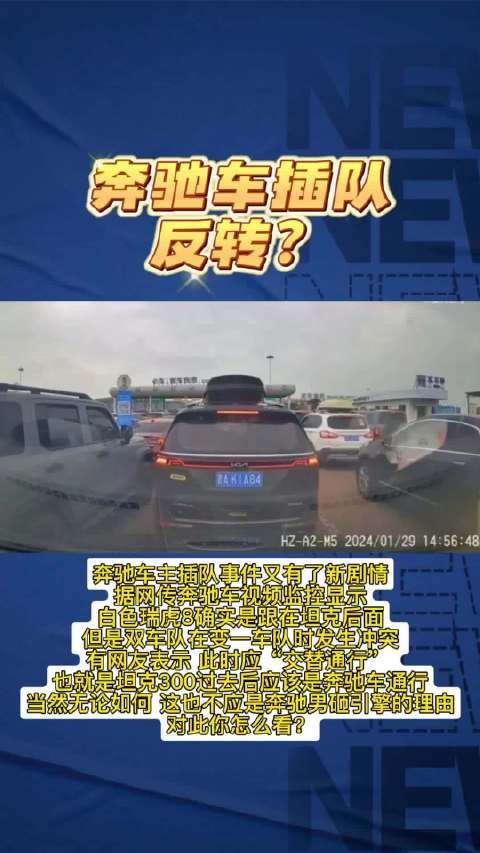 奔驰车插队事件要反转？交替通行该不该？