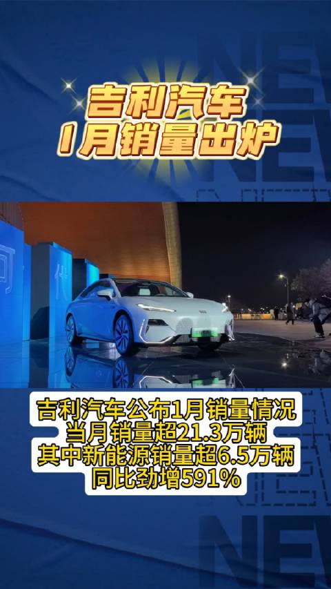 吉利汽车公布1月销量情况，当月销量超21.3万辆……