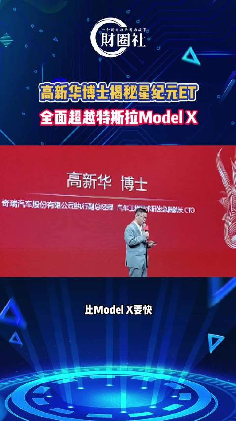 高新华博士揭秘星纪元ET：全面超越特斯拉model