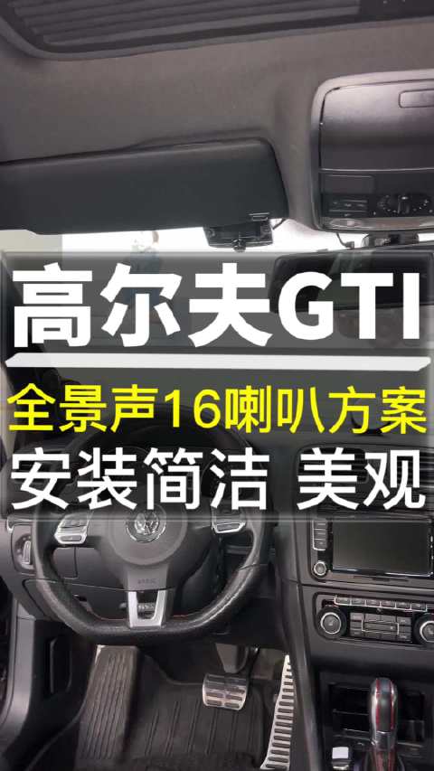 视频：高尔夫GTI音响升级全景声16喇叭方案……