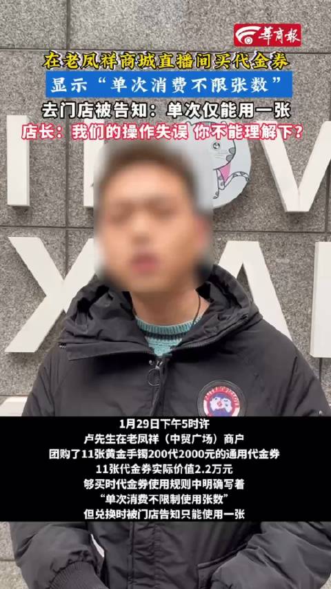 老凤祥代金券实际使用与宣传不符，老凤祥门店：代金券上架时是测试阶段存在操作失误 已下架