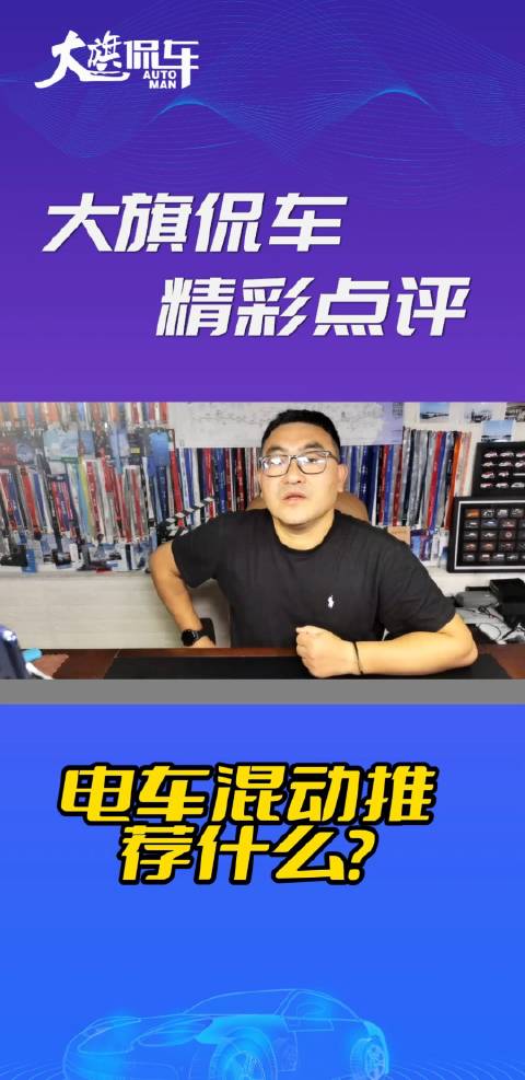 大旗侃车精彩点评-电车混动推荐什么？