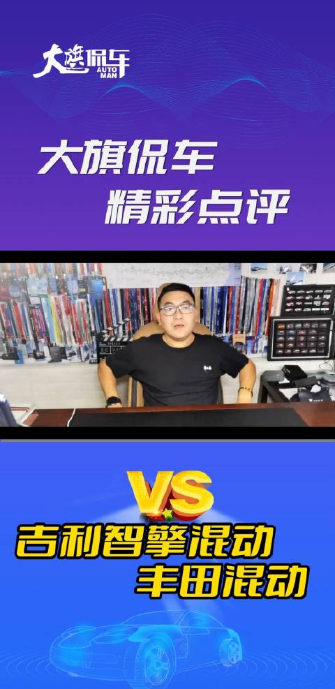 大旗侃车精彩点评-吉利智擎混动VS丰田混动
