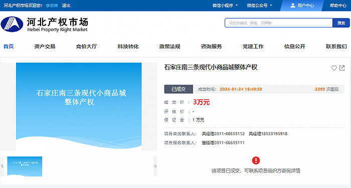 石家庄南三条现代小商品城整体产权3万元转让成交 图片来源:河北省产权市场