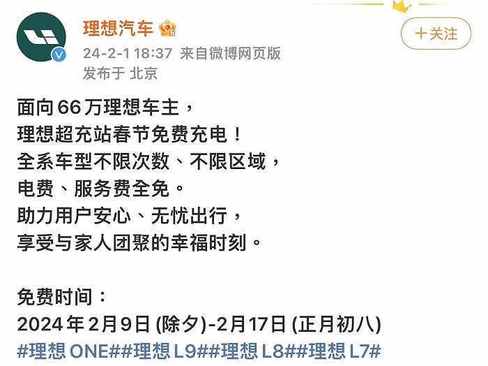 理想汽车：面向理想车主理想超充站春节免费充电