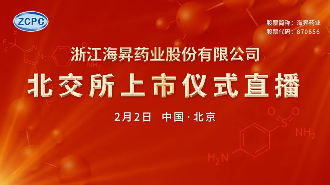 视频直播 | 海昇药业2月2日北交所上市仪式