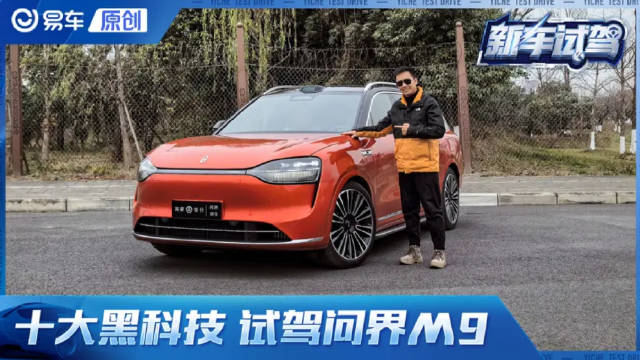 鸿蒙智行 十大黑科技加持 试驾问界M9