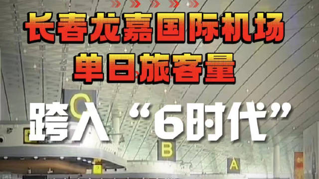 新突破！长春机场单日旅客量迈入“6时代”！