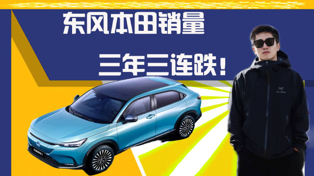 东风本田三年三连跌，燃油车被国产“围攻”，新能源也没戏？
