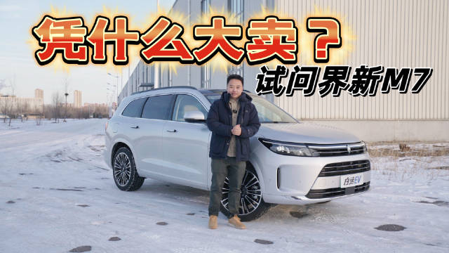 这车凭什么能爆款？深度研究全新问界新M7