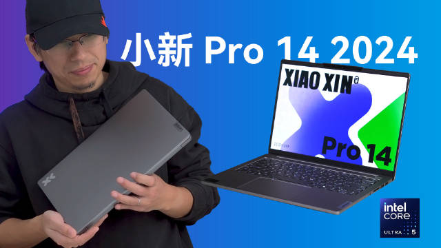 小新Pro 14 2024，轻薄本中“性能派”的代表之一，那么……