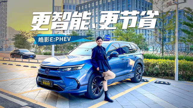 试驾新一代皓影e:PHEV，含“电”量更高也更“聪明”了