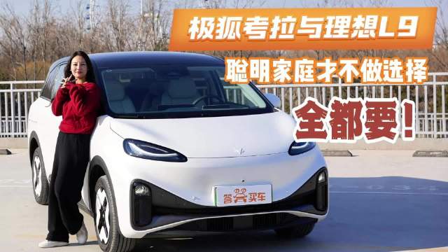 中国家庭第二台车怎么选？左手理想L9右手极狐考拉