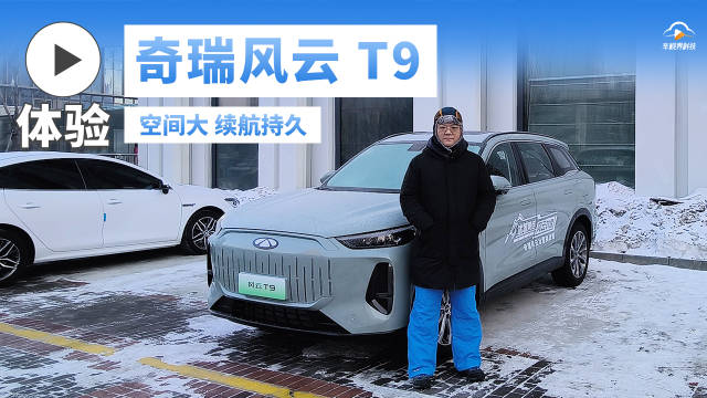 颜值空间都到位 冰雪偶遇奇瑞风云T9来看看如何