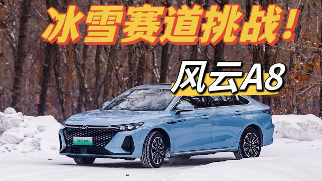 极寒挑战！冰雪赛道体验风云A8 15万以内混动家轿首选！