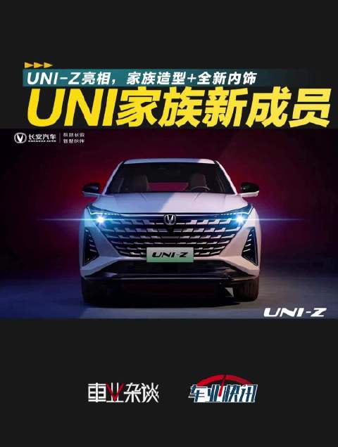 2月2日，长安汽车曝光了一组UNI-Z的图片……