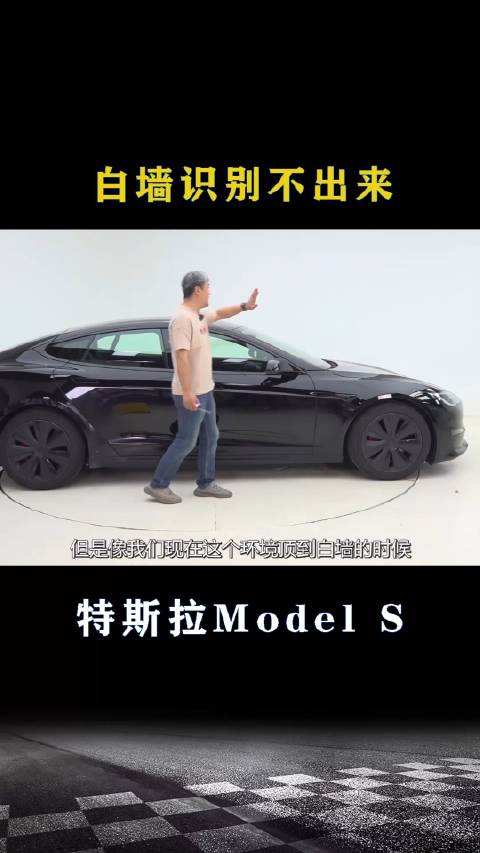 特斯拉Model S：白墙识别不出来